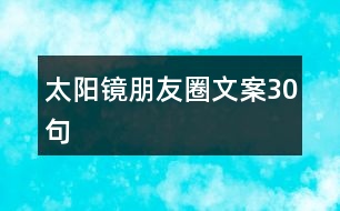 太陽(yáng)鏡朋友圈文案30句