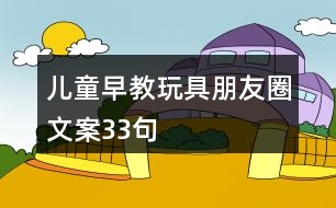 兒童早教玩具朋友圈文案33句