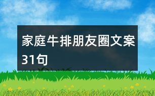 家庭牛排朋友圈文案31句