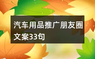 汽車用品推廣朋友圈文案33句