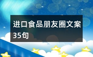 進(jìn)口食品朋友圈文案35句