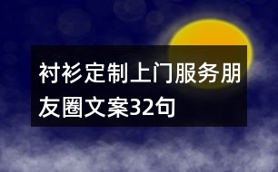 襯衫定制上門(mén)服務(wù)朋友圈文案32句