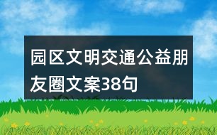 園區(qū)文明交通公益朋友圈文案38句