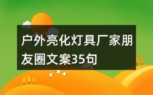 戶(hù)外亮化燈具廠家朋友圈文案35句