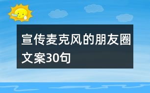 宣傳麥克風(fēng)的朋友圈文案30句