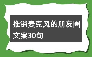 推銷麥克風(fēng)的朋友圈文案30句