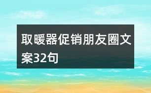 取暖器促銷朋友圈文案32句