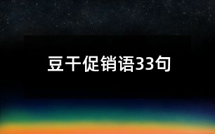 豆干促銷語(yǔ)33句