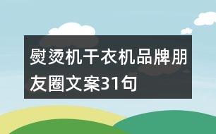 熨燙機(jī)、干衣機(jī)品牌朋友圈文案31句