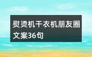 熨燙機(jī)、干衣機(jī)朋友圈文案36句