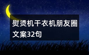 熨燙機(jī)、干衣機(jī)朋友圈文案32句