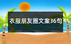 衣服朋友圈文案36句