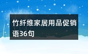 竹纖維家居用品促銷(xiāo)語(yǔ)36句