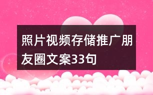 照片視頻存儲推廣朋友圈文案33句