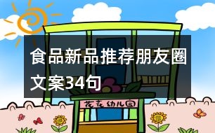 食品新品推薦朋友圈文案34句