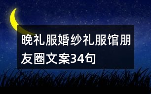 晚禮服、婚紗禮服館朋友圈文案34句