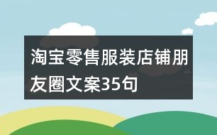 淘寶零售服裝店鋪朋友圈文案35句