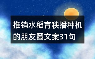 推銷水稻育秧播種機(jī)的朋友圈文案31句