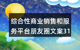 綜合性商業(yè)銷售和服務(wù)平臺(tái)朋友圈文案31句