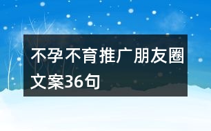 不孕不育推廣朋友圈文案36句