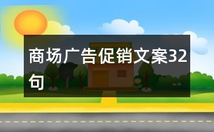 商場(chǎng)廣告促銷文案32句