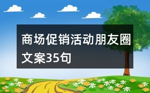 商場促銷活動朋友圈文案35句