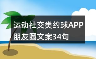 運動社交類約球APP朋友圈文案34句