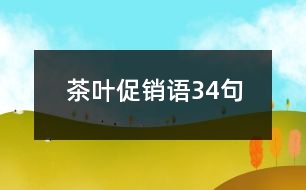 茶葉促銷語(yǔ)34句