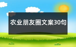 農(nóng)業(yè)朋友圈文案30句