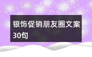 銀飾促銷朋友圈文案30句