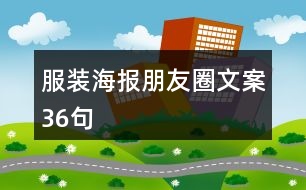 服裝海報(bào)朋友圈文案36句