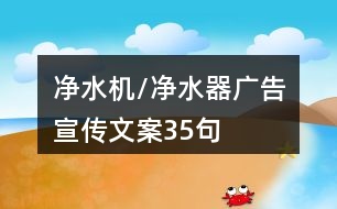 凈水機/凈水器廣告宣傳文案35句