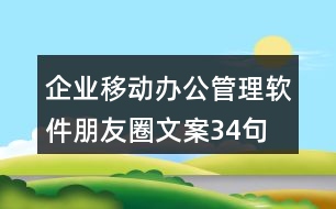 企業(yè)移動(dòng)辦公管理軟件朋友圈文案34句