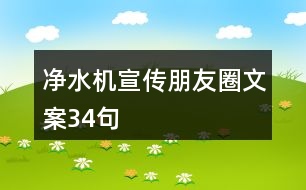 凈水機(jī)宣傳朋友圈文案34句