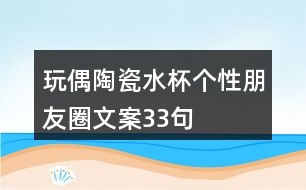 玩偶陶瓷水杯個性朋友圈文案33句