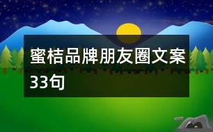 蜜桔品牌朋友圈文案33句