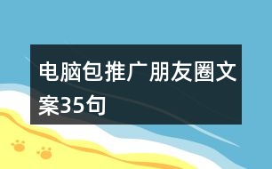 電腦包推廣朋友圈文案35句