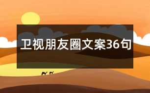 衛(wèi)視朋友圈文案36句