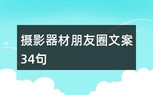 攝影器材朋友圈文案34句