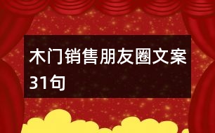 木門銷售朋友圈文案31句