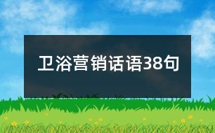 衛(wèi)浴營銷話語38句