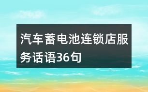 汽車蓄電池連鎖店服務(wù)話語36句