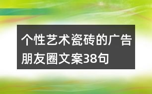 個性藝術瓷磚的廣告朋友圈文案38句