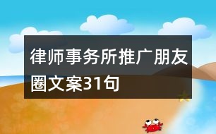 律師事務所推廣朋友圈文案31句