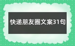 快遞朋友圈文案31句