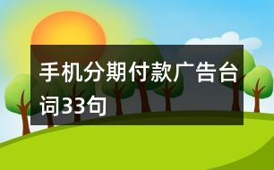 手機分期付款廣告臺詞33句