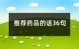 推薦藥品的話36句