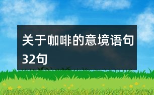 關于咖啡的意境語句32句