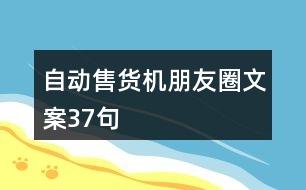 自動(dòng)售貨機(jī)朋友圈文案37句