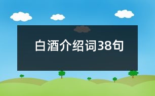 白酒介紹詞38句